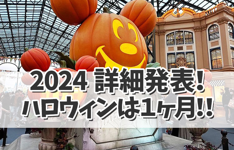 【ディズニーハロウィン2024】詳細発表！今年のハロウィンは１ヶ月間！！