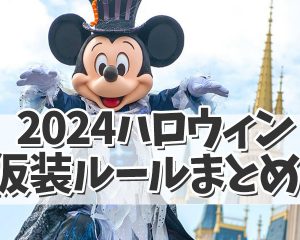 【ディズニーハロウィン2024】今年のハ…