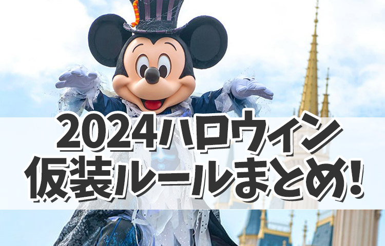 【ディズニーハロウィン2024】今年のハロウィン仮装は？ルールをまとめ！