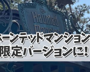 【ディズニーハロウィン2024】ホーンテ…