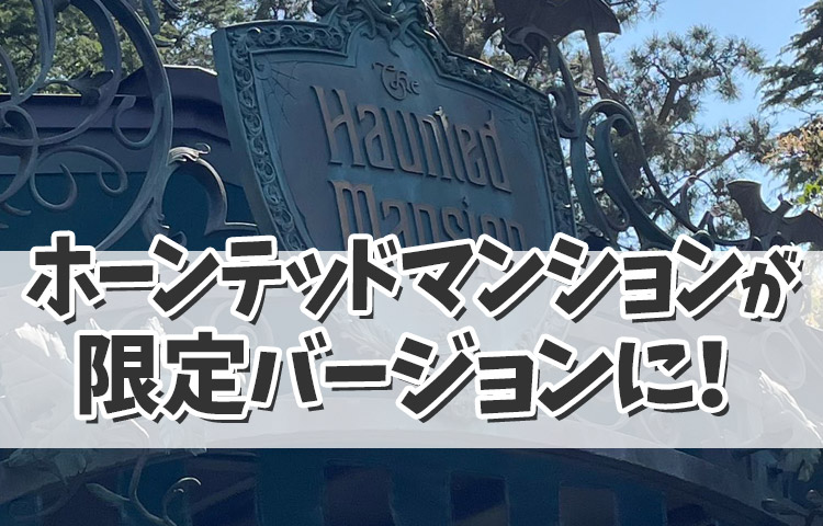 【ディズニーハロウィン2024】ホーンテッドマンションが限定バージョンに！ジャックに会えるのは今だけ☆   