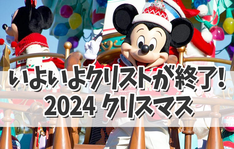 【ディズニーランドクリスマス2024】いよいよクリストが最後！今年のディズニーランドクリスマスは？