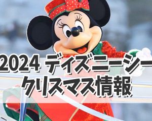 【ディズニーシークリスマス2024】今年…