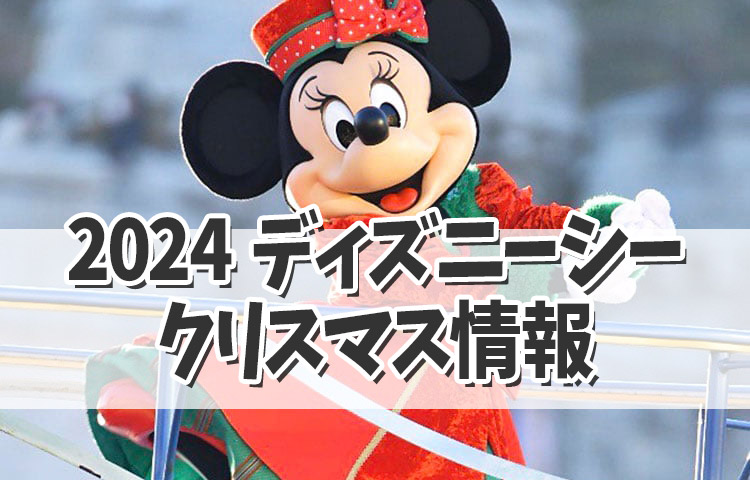 【ディズニーシークリスマス2024】今年のディズニーシークリスマスは？