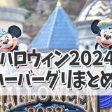 【ディズニーシーハロウィン2024】ハロウィンハーバーグリーティングまとめ！