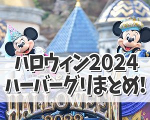 【ディズニーシーハロウィン2024】ハロ…