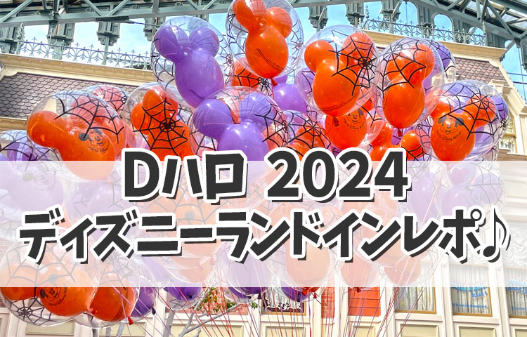 Ｄハロ２０２４！ディズニーランドインレポ♪