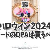 【ディズニーランドハロウィン2024】期間限定パレードのDPAは買うべき？場所や…