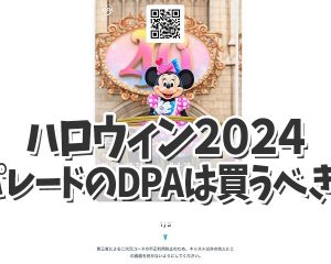 【ディズニーランドハロウィン2024】期…