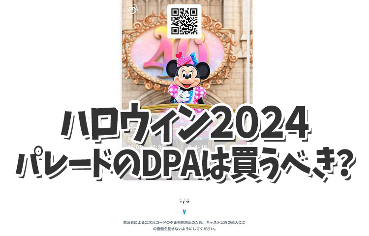 【ディズニーランドハロウィン2024】期間限定パレードのDPAは買うべき？場所や料金徹底調査！