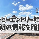 【ディズニーホテル宿泊特典】ハッピーエントリー解説！最新の情報を確認！