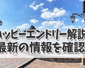 【ディズニーホテル宿泊特典】ハッピーエン…