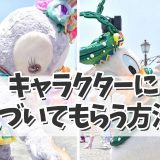 【ディズニーキャラクターグリーティング】キャラクターにファンサをもらおう！