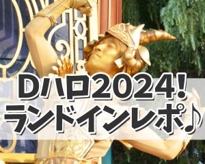 Ｄハロ２０２４！ディズニーランドインレポ…