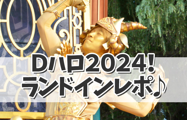 Ｄハロ２０２４！ディズニーランドインレポ♪