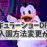 【ディズニー最新情報！】レギュラーショーがDPA対応に！再入園方法も変更か？！