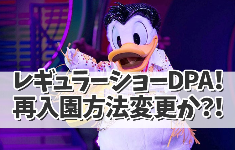 【ディズニー最新情報！】レギュラーショーがDPA対応に！再入園方法も変更か？！