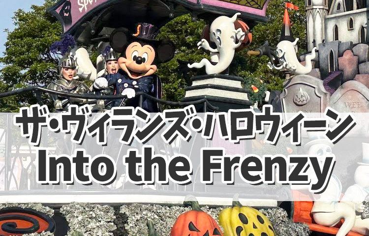 ハロウィーンパレード♪ザ・ヴィランズ・ハロウィーン"Into the Frenzy"をご紹介！