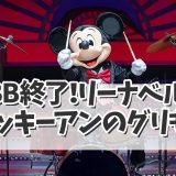 【ディズニー最新情報！】BBB終了！リーナベルとクッキーアンのグリも！年明けの情…