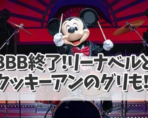 【ディズニー最新情報！】BBB終了！リー…