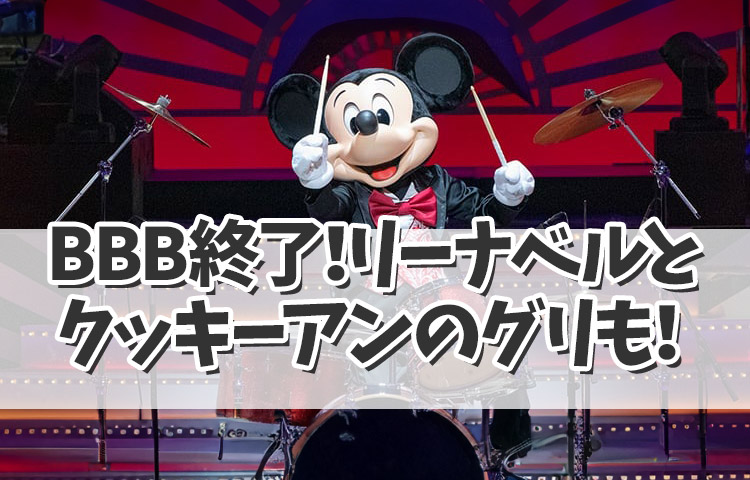 【ディズニー最新情報！】BBB終了！リーナベルとクッキーアンのグリも！年明けの情報も発表！