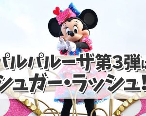 【ディズニーパルパルーザ】第３弾はシュガ…