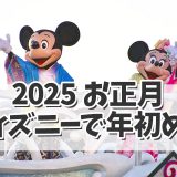 【ディズニーお正月2025】年の初めもディズニーで！今年のお正月イベント内容は？