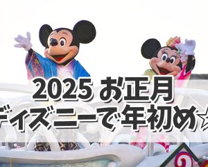 【ディズニーお正月2025】年の初めもデ…