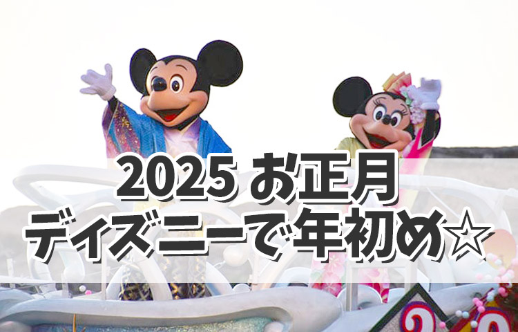 【ディズニーお正月2025】年の初めもディズニーで！今年のお正月イベント内容は？