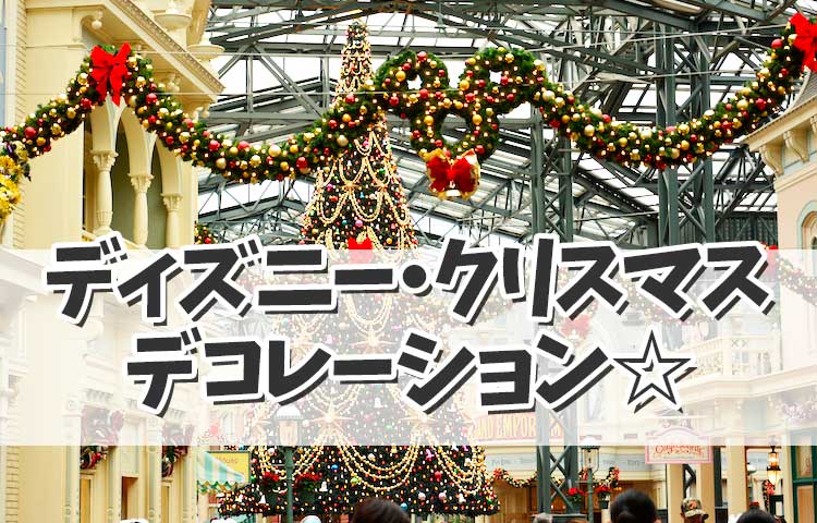 ディズニーランド「ディズニー・クリスマス」のデコレーションをご紹介！