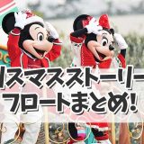 【ディズニークリスマス2024】クリスマスストーリーズが今年で最後！！フロートまとめ！パレードの見どころは？