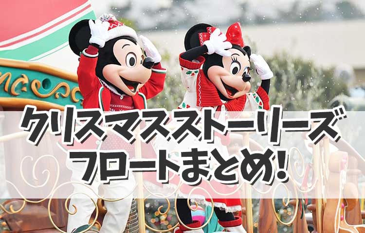 【ディズニークリスマス2024】クリスマスストーリーズが今年で最後！！フロートまとめ！パレードの見どころは？