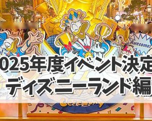 【ディズニー最新情報】2025年度イベン…