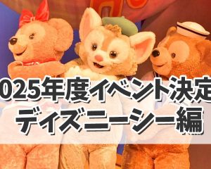 【ディズニー最新情報】2025年度イベン…