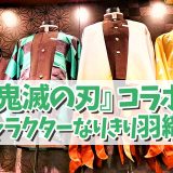 『鬼滅の刃』初コラボ！キャラクターなりきり羽織！！